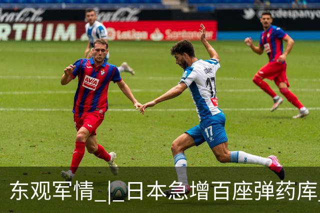 东观军情 | 日本急增百座弹药库 “专守防卫”已成空话
